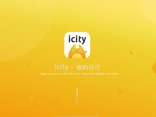 icity 我的日记