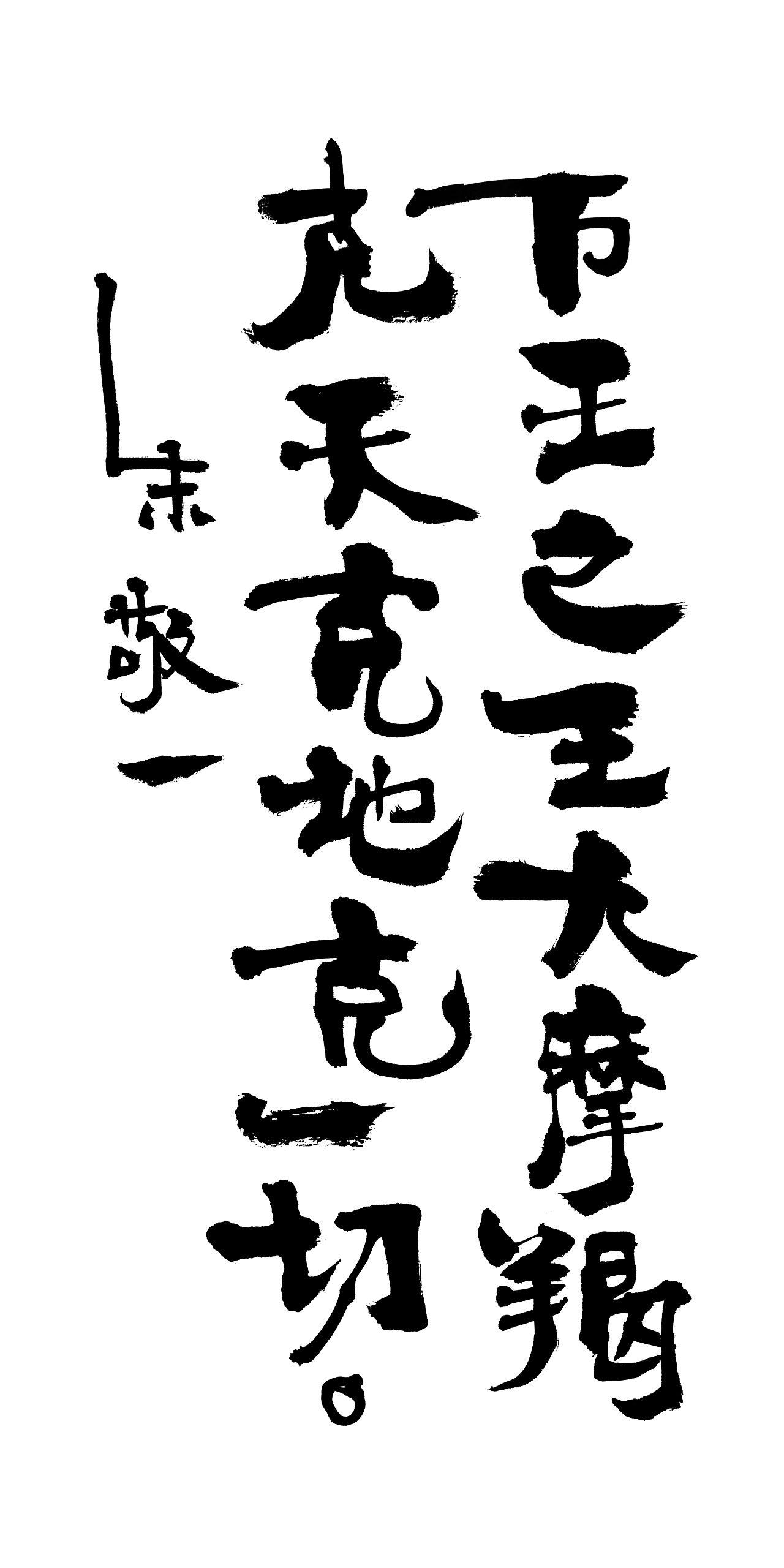 朱敬一书法16