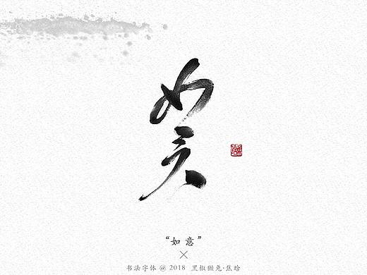 书法字体设计第二弹(个人主页-ZMzIzODQ2NzI=) - 字体/字形 - 站酷设计师大香蕉痛车设计原创素材 - 站酷ZCOOL