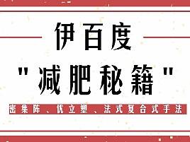 伊百度，减肥秘籍