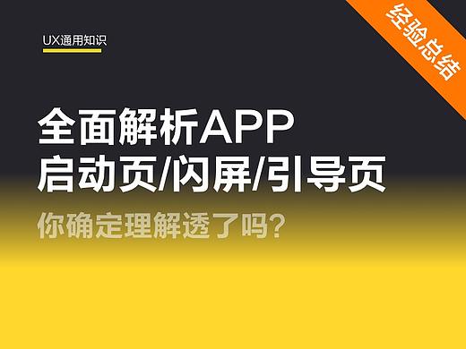 全面解析APP启动页/闪屏/引导页设计技巧