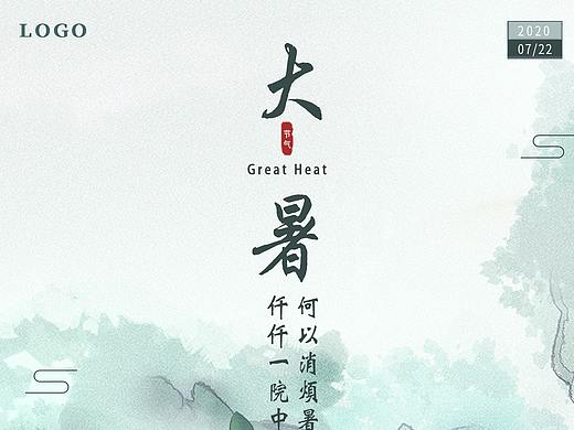 《大暑》节气海报