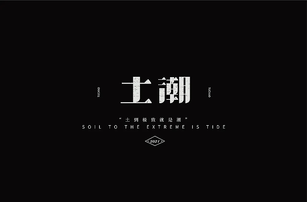 字体帮第2104篇