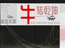 “鼠實不易，牛轉(zhuǎn)乾坤”