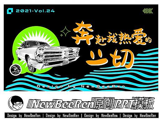 【NewBeeRen】奔赴热爱潮流机能风综艺影视发布PPT模板