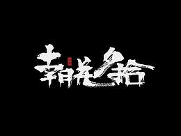 毛筆