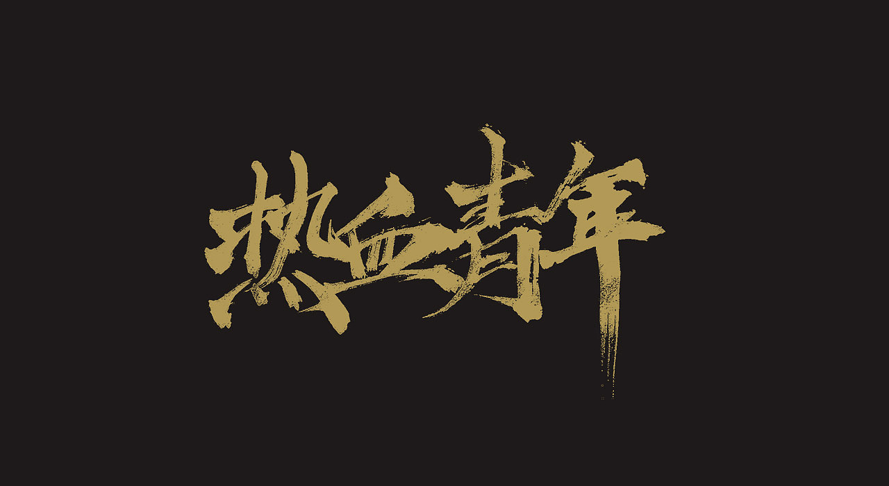 手写毛笔字（图ZMjEwODY0ODc2） - 字体/字形 - 站酷设计师牛字设原创素材 - 站酷ZCOOL