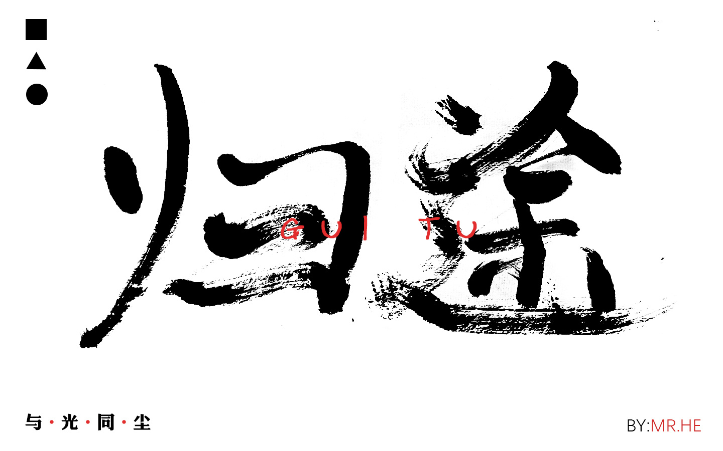 字说字画——手写毛笔字体