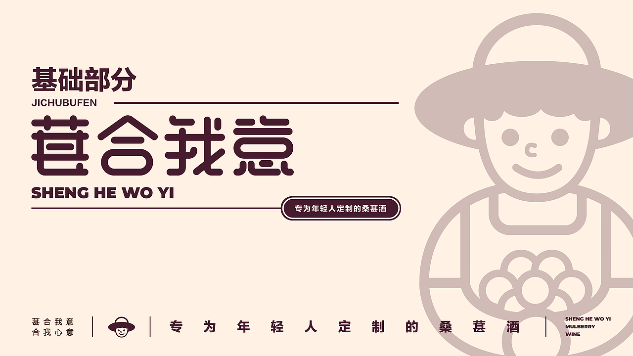 “葚合我意”桑葚酒品牌形象设计（图ZMjc3ODQ3NDE2） - 品牌 - 站酷设计师维尼没肌肉原创素材 - 站酷ZCOOL