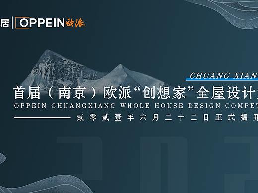 欧派设计师大赛海报