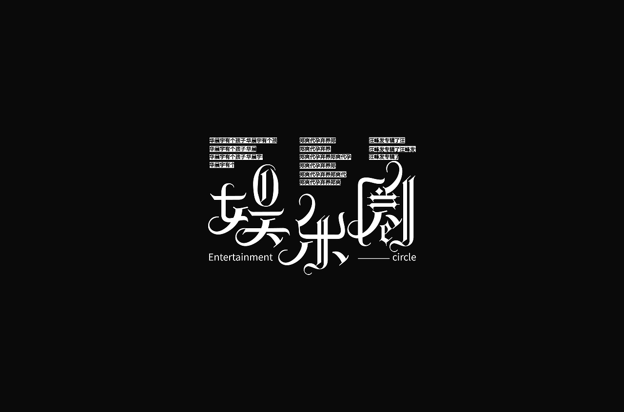 2021年1月字体总结（图ZMjQxNzg1NTEy） - 字体/字形 - 站酷设计师孙小浪原创素材 - 站酷ZCOOL