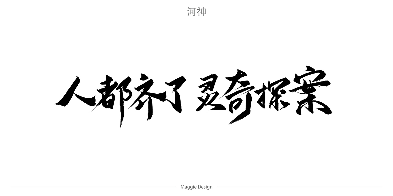 河神 T恤文字设计（图ZODQ4MjczNTY=） - 字体/字形 - 站酷设计师字樂原创素材 - 站酷ZCOOL