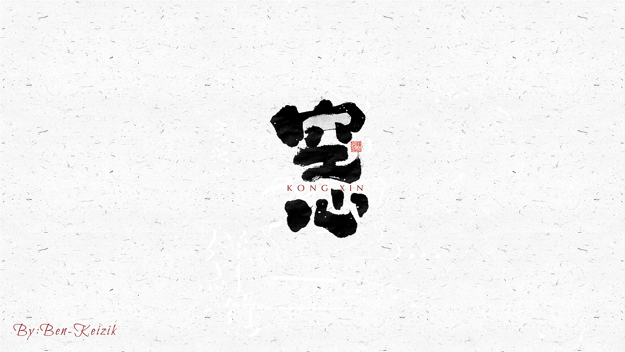 自言字语 —— 一组手写毛笔字（图ZMjM5MzY0NDcy） - 字体/字形 - 站酷设计师祺壹原创素材 - 站酷ZCOOL