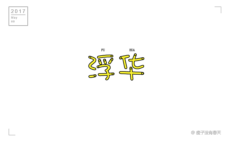 【五月】字体设计合集 每日一字的小目标还差很远（图ZODA5MTQ1NDg=） - 字体/字形 - 站酷设计师瘦子没有春天原创素材 - 站酷ZCOOL