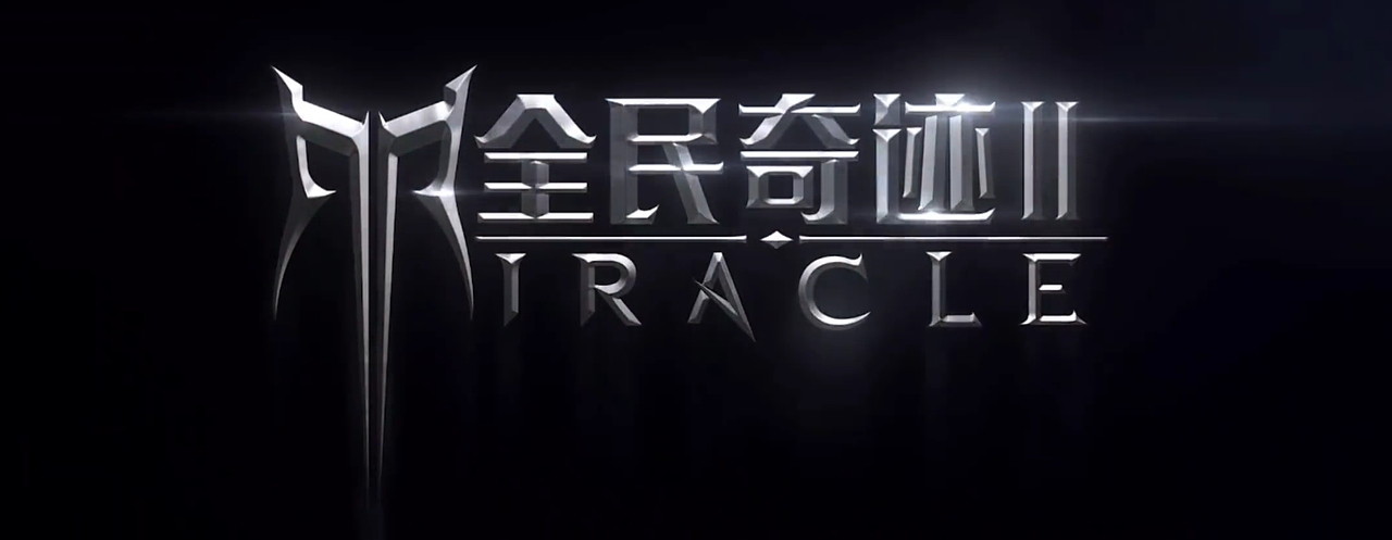 《全民奇迹2》2020腾讯主推MMORPG魔幻大作 LOGO演绎