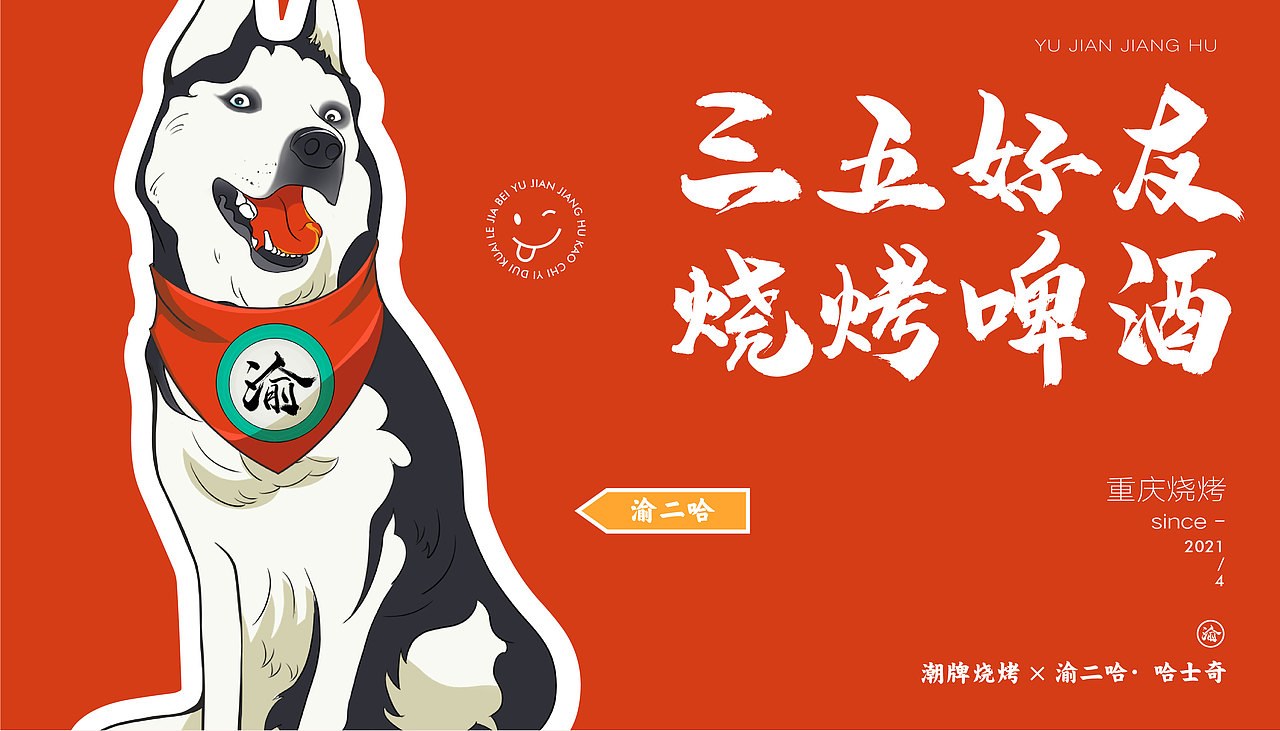 #2021青春答卷#重庆师范大学《渝见江湖品牌形象设计》