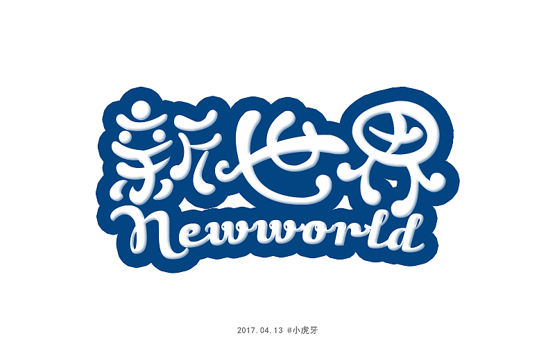 四月字体（图ZNzg3MTI0NjA=） - 字体/字形 - 站酷设计师曲径通幽_he原创素材 - 站酷ZCOOL