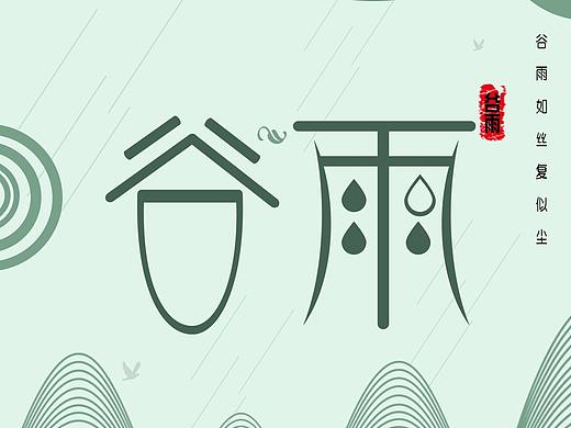 谷雨