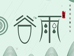 谷雨海报