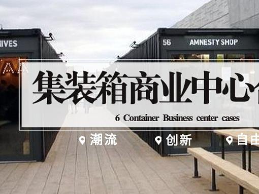 集装箱商业中心合集 | 追求生活品质的你不可错过的六处时尚商业街区