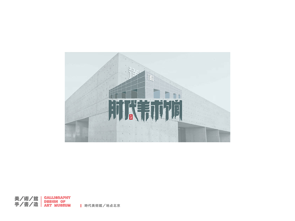 美术馆手书造（图ZMTkyNTI2OTI0） - 字体/字形 - 站酷设计师是無山居人原创素材 - 站酷ZCOOL