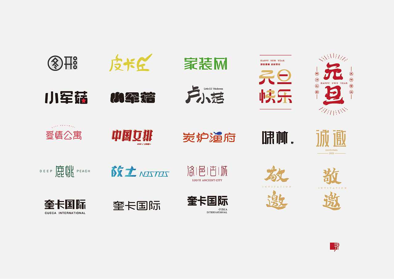 2020字体小合集（图ZMjQyODA2MjY0） - 字体/字形 - 站酷设计师J富贵原创素材 - 站酷ZCOOL