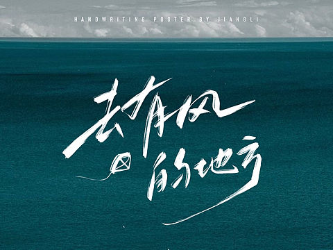 原创手写海报｜去有风的地方～