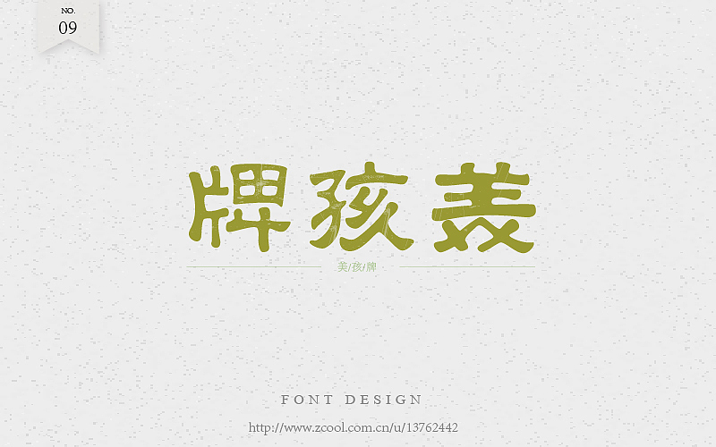 老字（图ZNTk2NjA2OTY=） - 字体/字形 - 站酷设计师潘长老原创素材 - 站酷ZCOOL