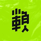 懒人YI位的头像
