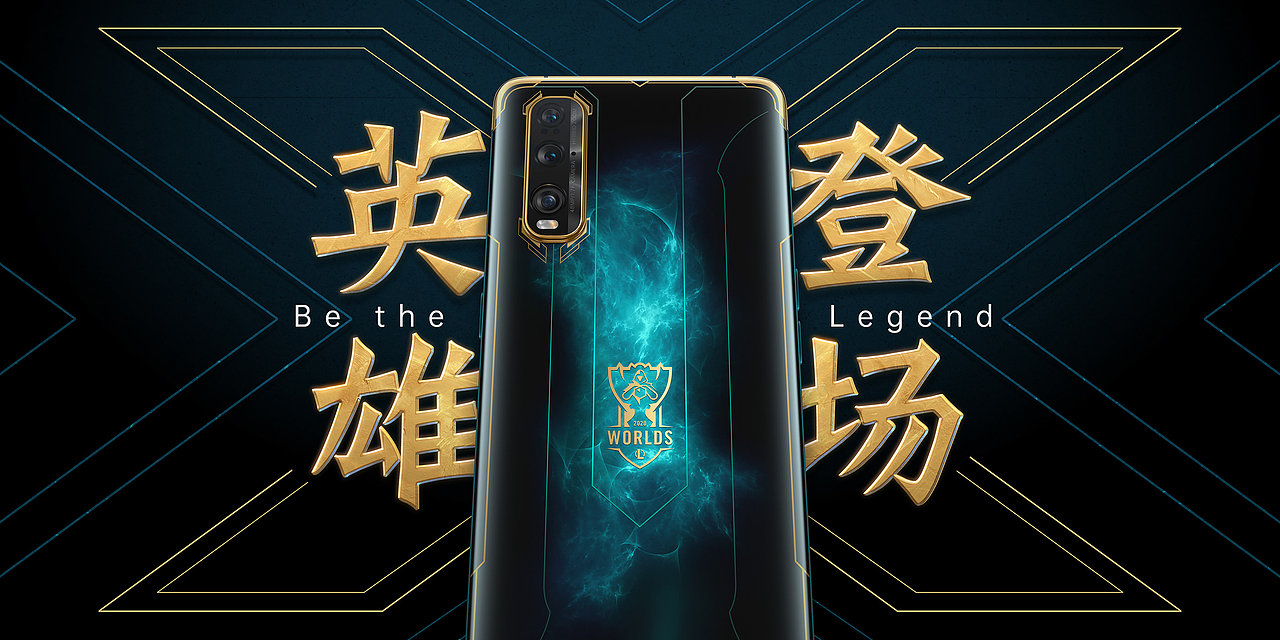OPPO FIND X2 LPL定制版视觉