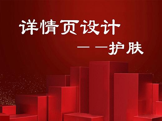 詳情頁-護(hù)膚（個(gè)人主頁-ZMzI5NDc0MTI=） - 電商 - 站酷設(shè)計(jì)師小斯小斯原創(chuàng)素材 - 站酷ZCOOL