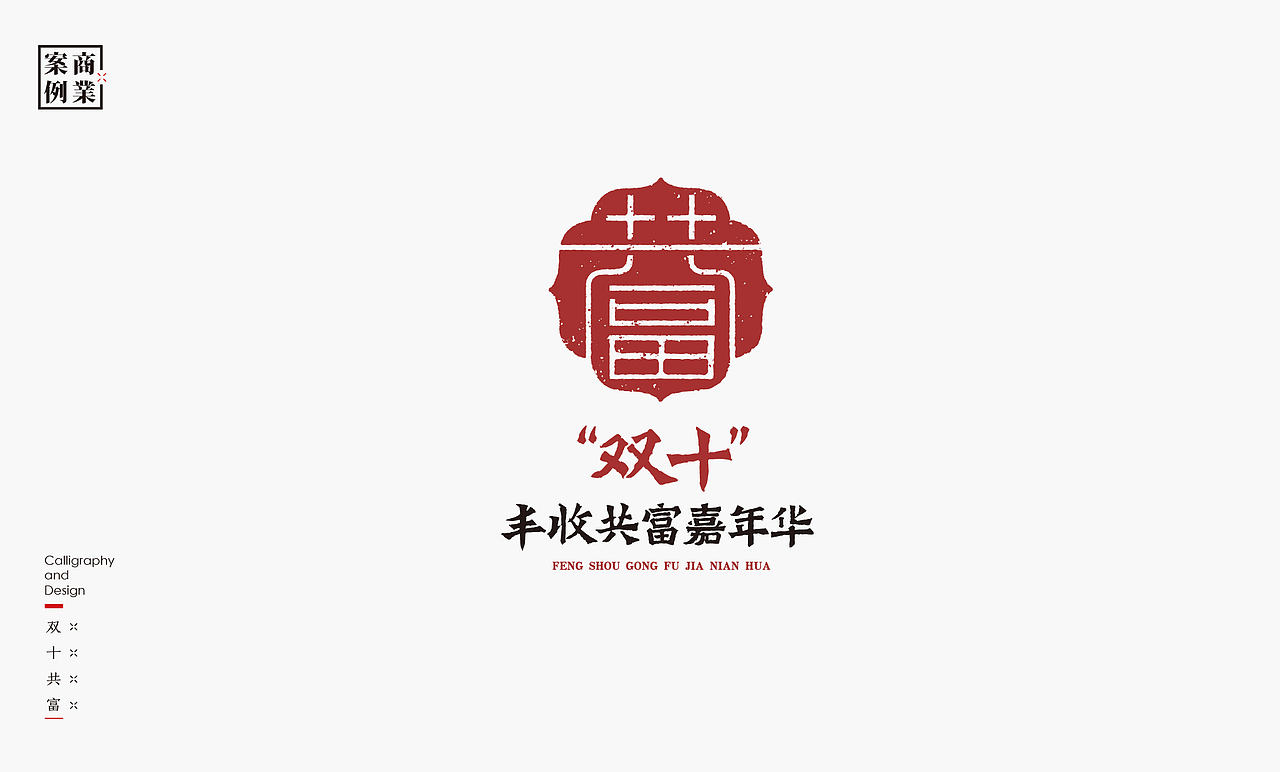 书法呈现-九个商业案例