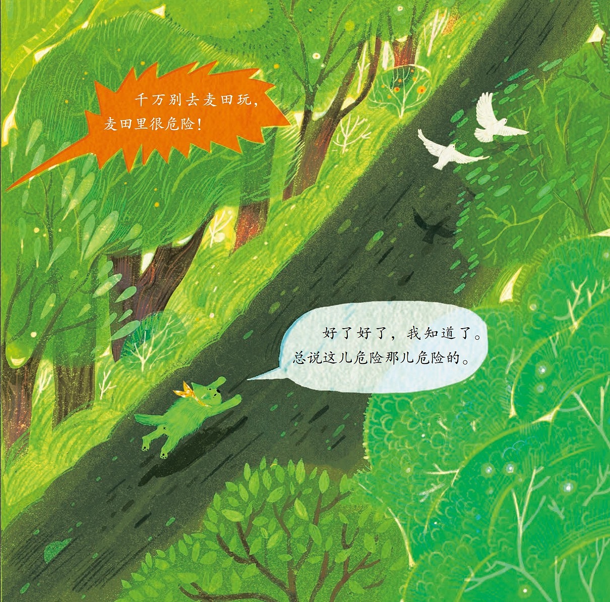 小绿狼千万别去麦田（图ZMzc4OTk2NzQ0） - 绘本 - 站酷设计师普通曲和原创素材 - 站酷ZCOOL