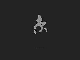 网页