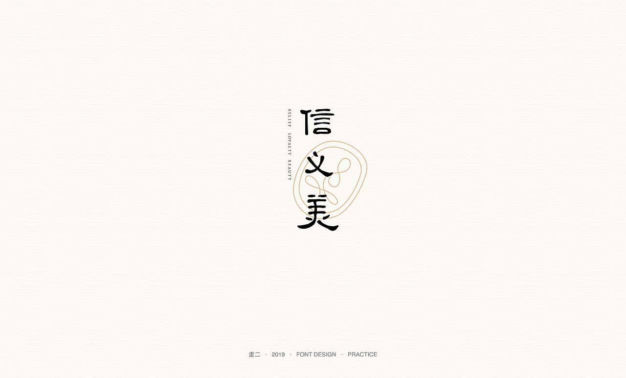 走二 | 字体研习（图ZMTY2MzMwMTgw） - 字体/字形 - 站酷设计师走二原创素材 - 站酷ZCOOL