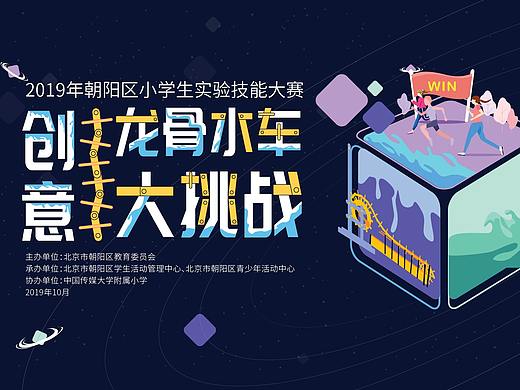 2019年朝阳区小学生实验技能大赛（个人主页-ZNDM1OTU2NTY=） - 海报 - 站酷设计师ErinBrockovich原创素材 - 站酷ZCOOL