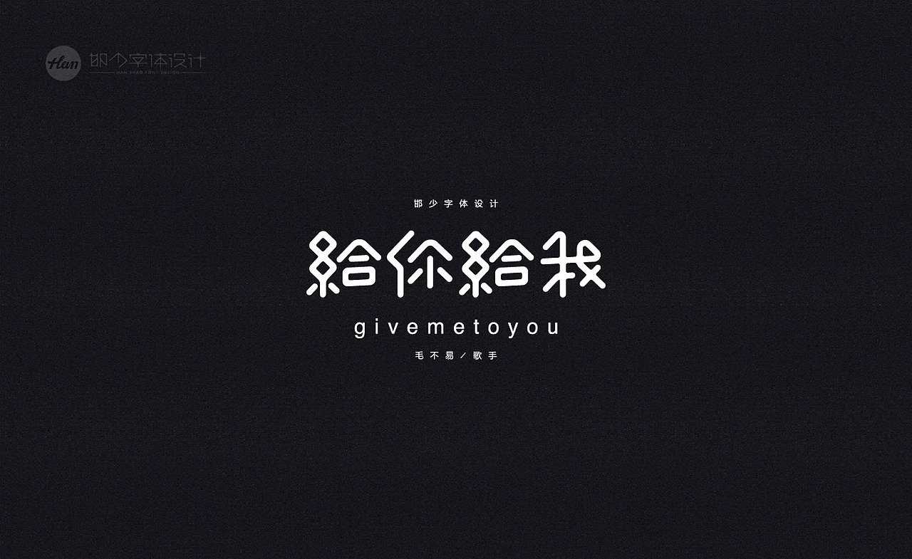2020丨夏字集。。。（图ZMjA3ODEyMDk2） - 字体/字形 - 站酷设计师Brand_邯少原创素材 - 站酷ZCOOL