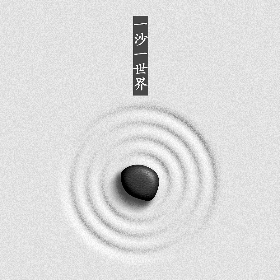 枯山模仿（图ZNjU4NDI5NDA=） - 其他 - 站酷设计师自制力原创素材 - 站酷ZCOOL