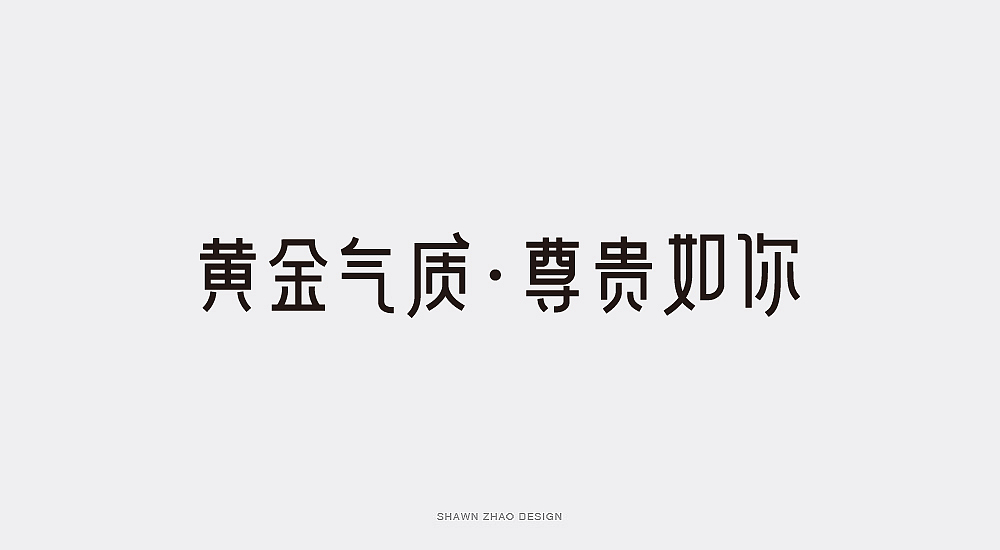 2018做的字体设计分享给大家，欢迎点评（图ZMTQwOTA5ODA4） - 字体/字形 - 站酷设计师胖小猪原创素材 - 站酷ZCOOL