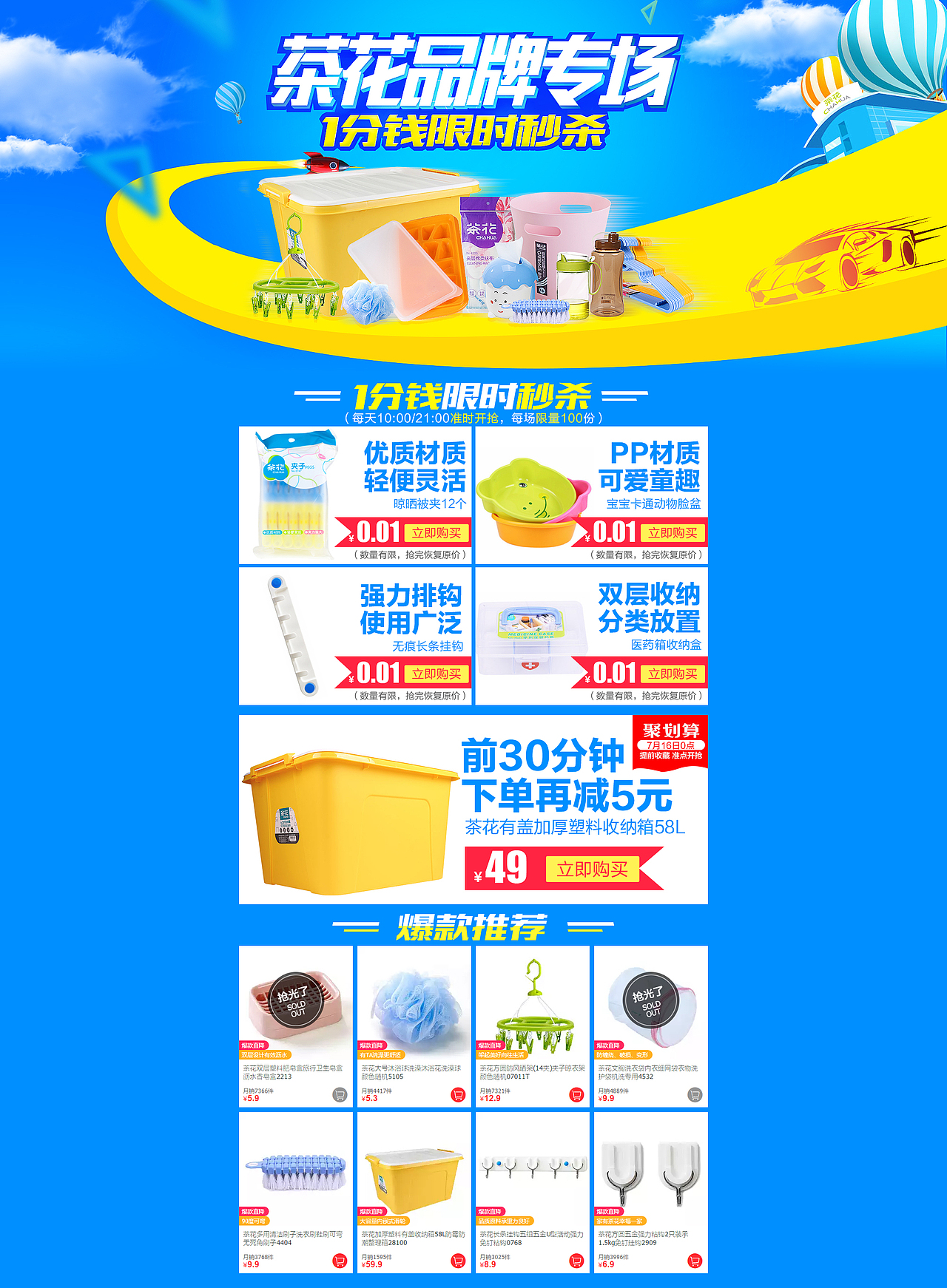 茶花品牌专场 1分钱限时秒杀 天猫超市活动会场页面