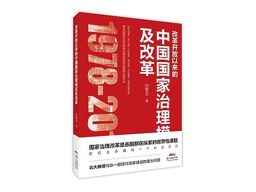 《改革开放以来的中国国家治理模式及改革》