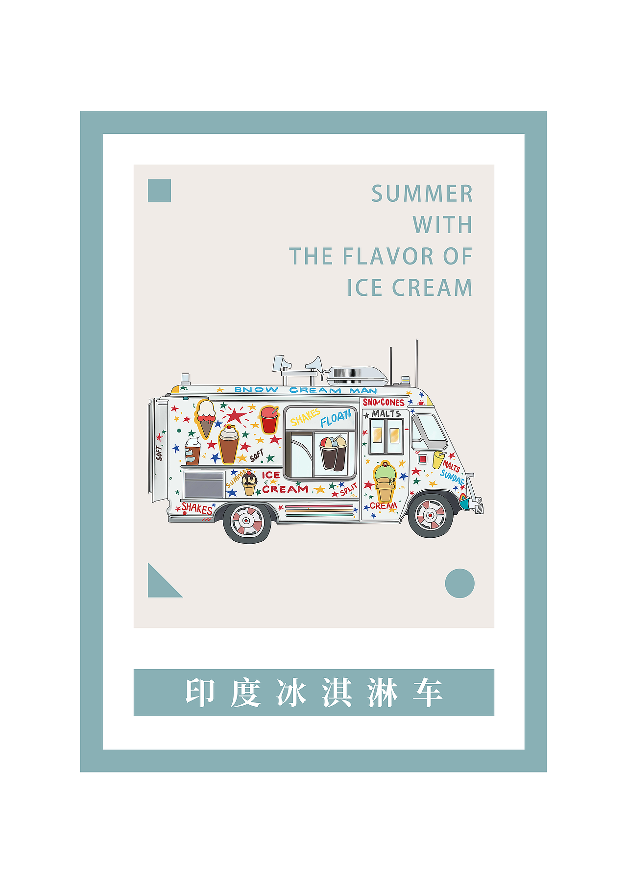 带你看不一样的冰淇淋车!