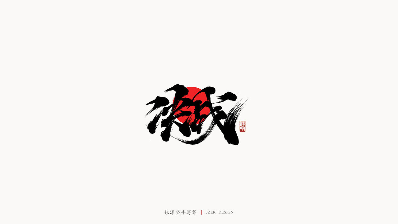 手写集（图ZMjM5MzY3Njg4） - 字体/字形 - 站酷设计师手写人_张泽坚原创素材 - 站酷ZCOOL