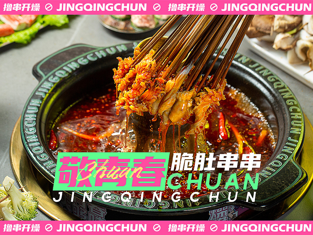 敬青春脆肚串串（图ZMjkzNzU0NTE2） - 宣传物料 - 站酷设计师西瓜涯籽原创素材 - 站酷ZCOOL