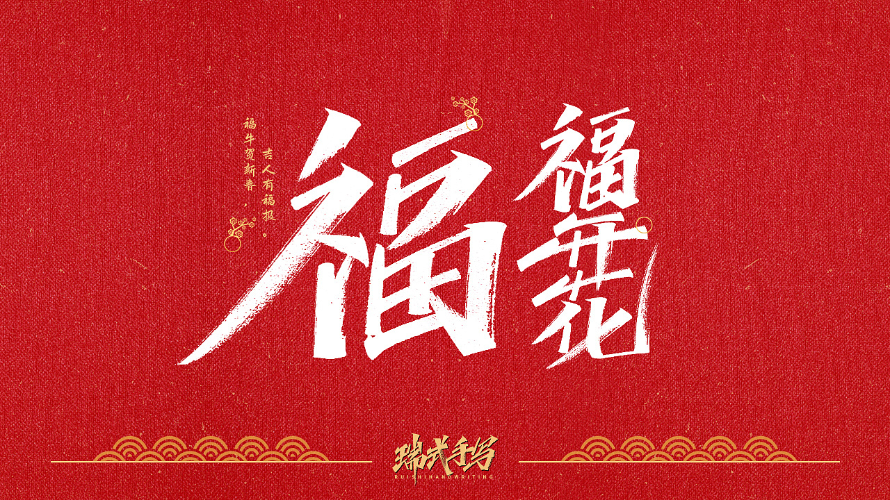 2021年牛年五福-福字临门|平面|字体/字形|瑞士糖ryan_原创作品-站酷