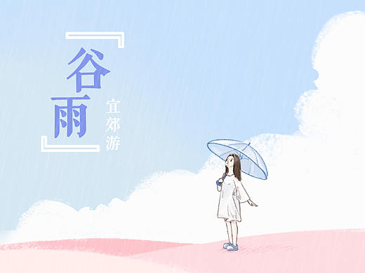 谷雨时节