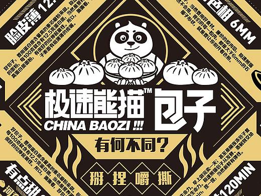 China Baozi Panda Steamed Bun Brand 极速熊猫包子