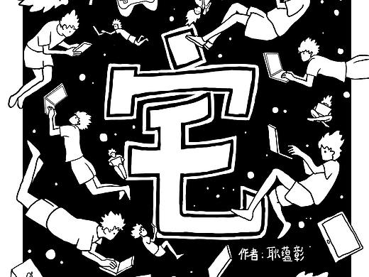 #2020青春答卷# 《宅》