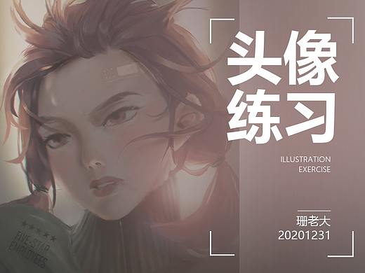 20201231头像练习