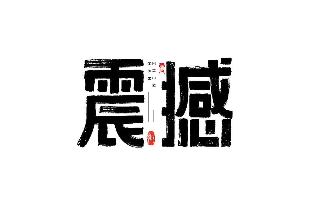 字体设计（图ZMjUwODU1OTAw） - 字体/字形 - 站酷设计师得瑟的熊原创素材 - 站酷ZCOOL